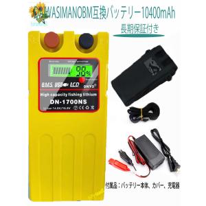 大容量 電動リール用 DN-1700NS スーパーリチウム 互換 バッテリー大容量10400mAh 充電器 セット 14.8V