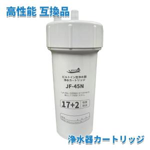 JF-45N 浄水カートリッジ タッチレス水栓（浄水器ビルトイン型） 交換用浄水カートリッジ キッチン用 水栓取替用カートリッジ 17+2物質除去 タイプ [互換品]