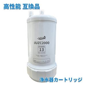 交換用浄水カートリッジ UZC2000 高性能互換品 13物質除去 交換用 対応互換品 交換1年間利用 安心し飲める水 品質保証