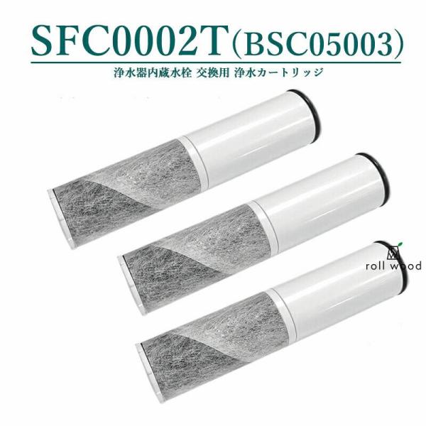 浄水器 カートリッジ BSC05003 HSC17023 SFC0002TTS ZSRJT002R1...