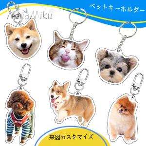 写真 キーホルダー 犬 アクリル 記念品 猫 犬 ハムスター メモリアルグッズ ペットグッズ 犬用品 オーナーズグッズ オーダーメイド オリジナルキーホルダー