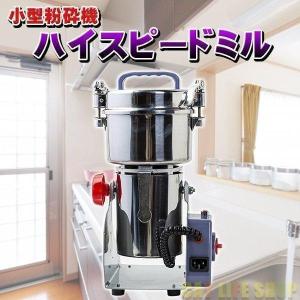 微粉砕機 ハイスピード ミル 大容量 2000g スイングタイプ 穀類 微粉砕機 ハイスピード ミル 大容量 2000g スイングタイプ 穀類