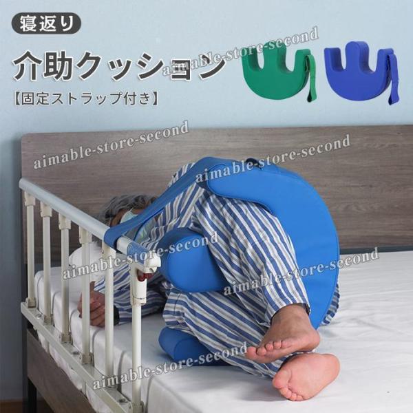 寝返り介助クッション 固定ストラップ付き U字型 おむつ交換 介護用品 体位変換 補助装置 介護用ク...