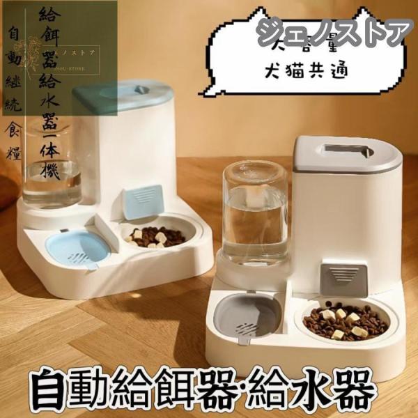 自動給餌器 給餌器 ペット 多頭飼い 新作 猫 犬 自動餌やり機 給餌器 取り外し可能 ネコ イヌ ...