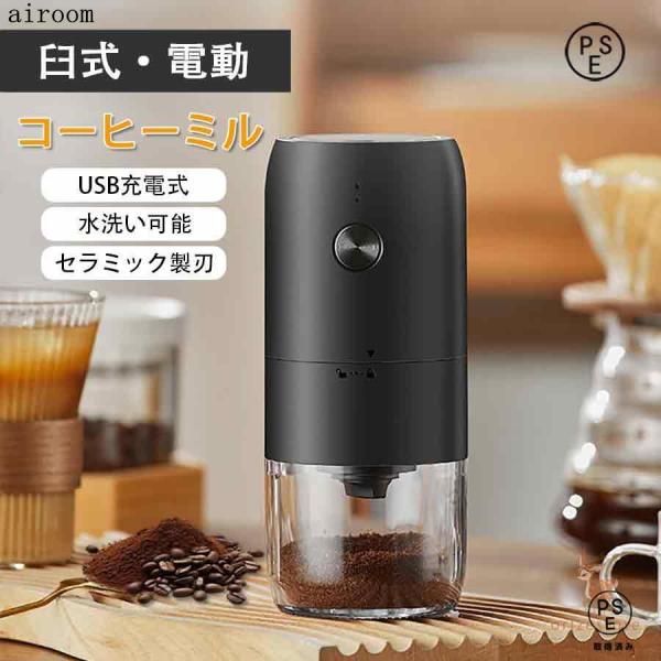 コーヒーミル 電動 臼式 USB充電式 コードレス 水洗い可 小型 珈琲ミル セラミック刃 自動停止...