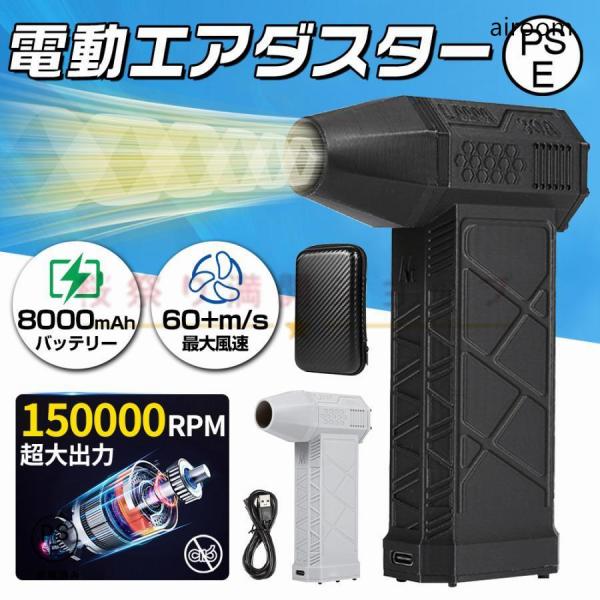 8000mAh・超強力風速60m/sエアダスター 電動 ブロワー 150000RPM 風量3段階 超...