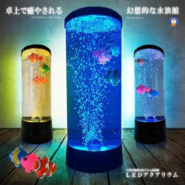 バブル搭載 LED アクアリウム 魚 3匹 インテリア 卓上 ミニクラゲ おしゃれ プレゼント イル...