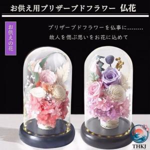 仏花ドーム永咲 ブリザードフラワー ガラスドーム ペット 法事 お彼岸 初盆 新盆 お盆 仏壇 初七日 命日 四十九日 お手入れ簡単 使いやすい 快適
