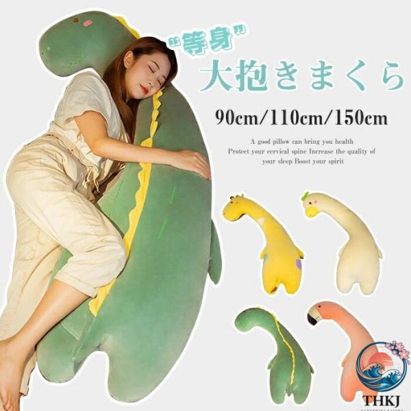 等身大抱き枕 150cm 110cm 90cm 抱き枕 本体 ロング 枕 まくら  だきまくら 抱き...