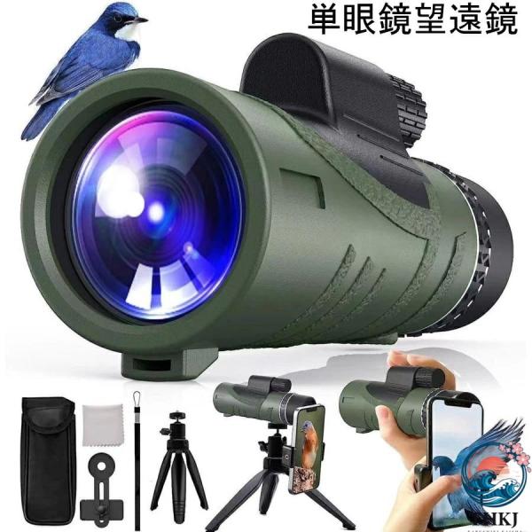 単眼鏡望遠鏡 スマホ用 80 100高倍率 小型 単眼メガネ対応 防水 夜景 バードウォッチング 誕...
