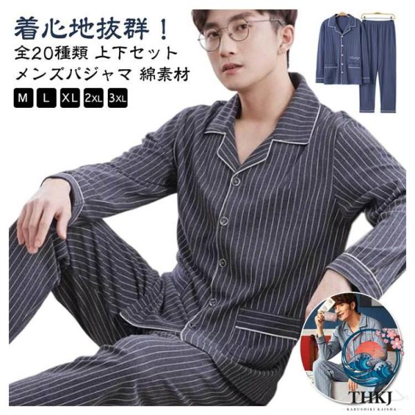 メンズパジャマ 上下セット 長袖 綿100％ ルームウェア ナイトウェア 前開き仕様 ゆったりサイズ...