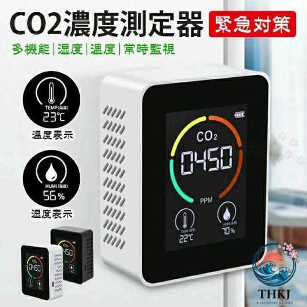 CO2濃度測定器 3in1 二酸化炭素 可視化 濃度測定器 濃度計 卓上型 換気アラーム機能付き C...