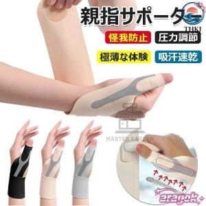 手首 サポーター 固定 親指 保護 超薄型 男女兼用 圧力調節 親指付け根サポーター スポーツ 使いやすい おすすめ 人気 注目アイテム 便利グッズ