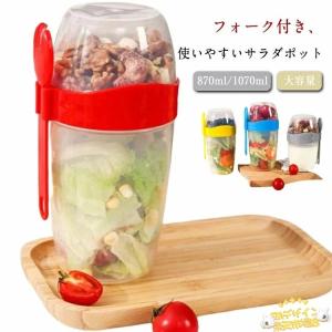 サラダポット 1070ml 使いやすい サラダ 弁当箱 お弁当 ランチボックス お弁当箱 容器 フォーク付き 870ml スリム お手入れ簡単 快適 おすすめ 人気