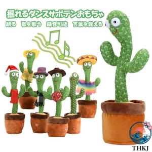 サボテン おもちゃ 踊るサボテンしゃべる ぬいぐるみ 動くサボテン 喋るサボテン 踊る 録音 歌う LED発光 簡単接続 使いやすい おすすめ 毎日使いに