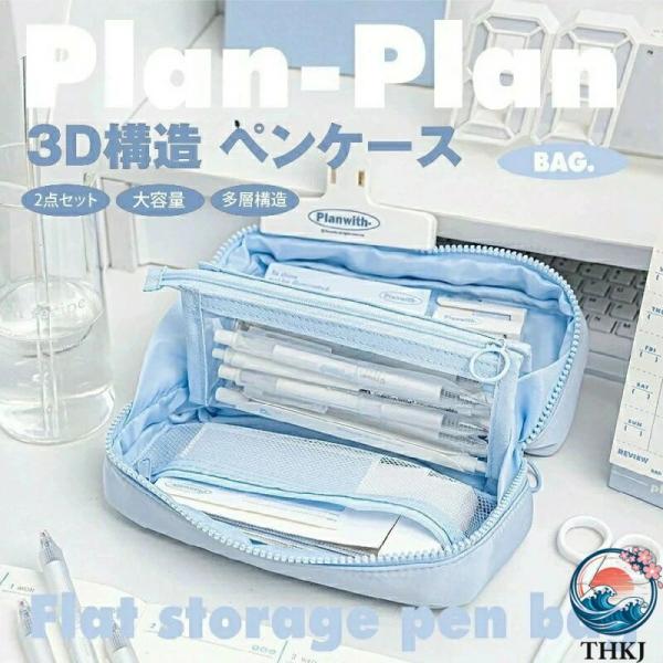 学年の始まり 3Dペンケース 透明 筆箱 ２点セット 大容量 ペンポーチ立体構造  ふでばこ 韓国 ...