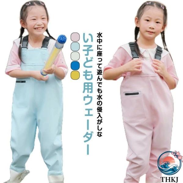 ウェーダー 渓流 釣り キッズ 防水 ウェストアジャスター付き  遊び着 潮干狩り 胴付長靴 一体型...