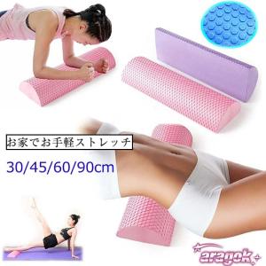 ハーフラウンド ヨガポール ハーフカット ストレッチ用ポール フォームローラー 長さ30cm 45cm 60cm 90cm 使いやすい おすすめ 人気 注目アイテム
