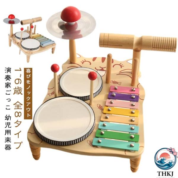 幼児用楽器 鉄琴 キッズドラムセット 知育玩具 全8タイプ 幼児音楽おもちゃ 木製 赤ちゃん 子供用...