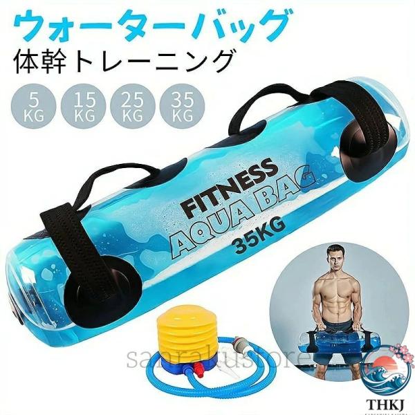 ウォーターバッグ 体幹トレーニング 筋トレ器具 5kg 10kg 15kg 20kg 25kg 30...