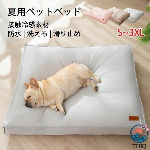 犬 ベッド 夏用 接触冷感 高反発 防水 滑り止め ペット用
