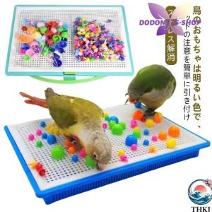 鳥のおもちゃ 小鳥 インコ プラスチック オカメインコ ルリゴシボタンインコ 鳥 おもちゃ 鳥グッズ 玩具 ストレス解消 使いやすい おすすめ 人気