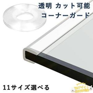 机 コーナーガード ガラス用 U型 透明 カット可能 家具コーナーエッジテープ THKJ pvc 家具エッジガード U字型 長さ4m 5m 使いやすい おすすめ 人気 収納便利