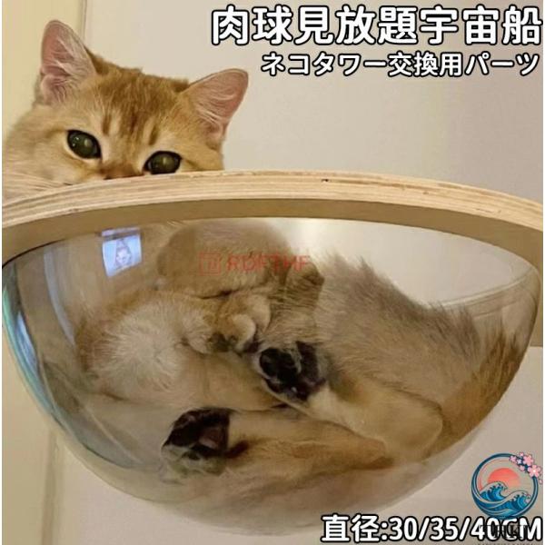 猫宇宙船 クリアボウル 30cm 35cm 40cm キャットツリー用