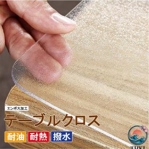 テーブルクロス 透明 エンボス加工 厚さ0.8mm 1.4mm 2.1mm 2.6mm PVC テーブルマット クリア ビニール 無臭 PVC製 持ち運び便利 コンパクト 使いやすい