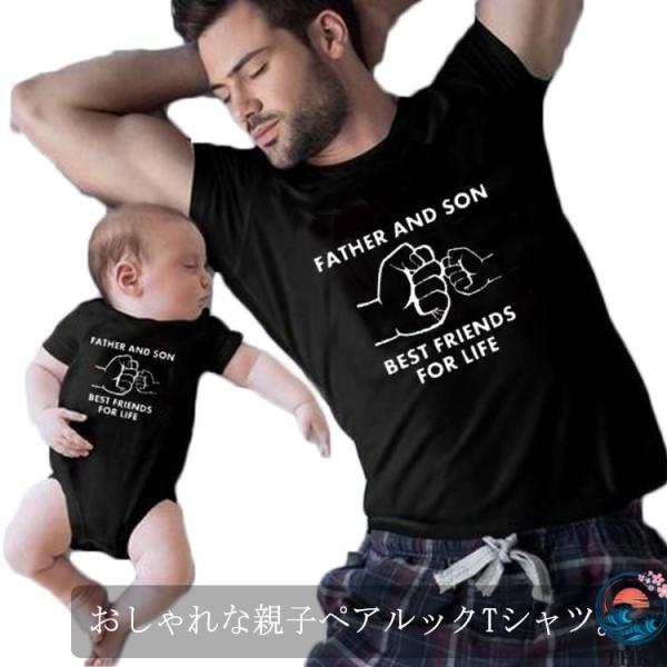 親子ペア パパ リンクコーデ 親子 セット ペアtシャツ 半袖 父の日 赤ちゃん 親子 ペアルック ...