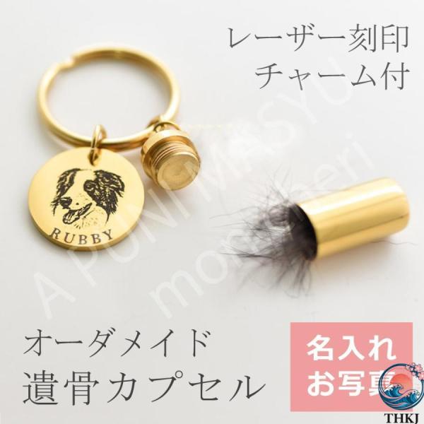 オーダーメイド ペット 遺灰 遺骨 遺毛 カプセル キーホルダー レーザー 刻印 チャーム付 キーホ...