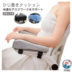 個セット ひじ置きクッション 肘置き クッション デスク ビジネス THKJ パソコン 椅子 肘置台 洗濯OK 肘掛け アームレスト 使いやすい すっきり収納 おすすめ