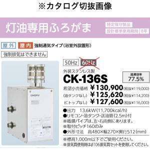 在庫有り 長府製作所 CK-136S 灯油専用ふろがま 屋内外兼用 50Hz専用 外装ステンレス製 強制通気タイプ(浴室外設置形) タンク別売｜himawaridensetsu