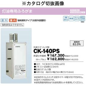 在庫有り 長府製作所 灯油専用ふろがま CK-140PS (Rトップ無し 在庫有り 長府製作所 灯油専用ふろがま CK-140PS (Rトップ無し