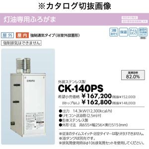 在庫あり 長府製作所 灯油専用ふろがま CK-140PS Rトップ付 最大10mの追いだきが可能 屋内外兼用 強制循環｜himawaridensetsu