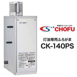 在庫有り 長府製作所 灯油専用ふろがま CK-140PS (Rトップ無し) 最大10mの追いだきが可能 屋内外兼用 強制循環｜himawaridensetsu