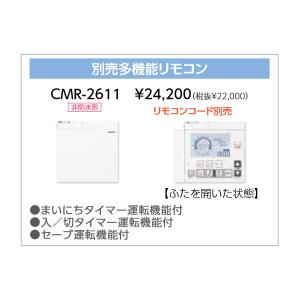 長府 別売多機能リモコン CMR-2611 コード別売｜himawaridensetsu