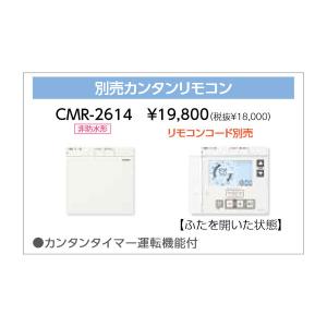 長府 別売カンタンリモコン CMR-2614 コード別売