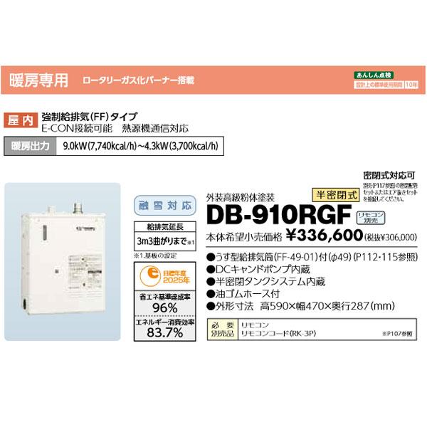 長府 DB-910RGF 温水暖房ボイラー 強制給排気(FF)