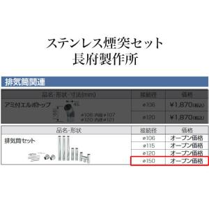 ステンレス煙突セット φ150 長府製作所 全11点｜himawaridensetsu