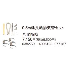 在庫有り コロナ 0.5m延長給排気管セット F-10R(B)