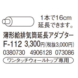 CORONA（コロナ） 薄型給排気筒延長アダプター F-100 アグレシオ
