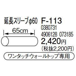 コロナ F-113 延長スリーブφ60 給排気筒径φ50 延長排気管径φ40 スペースネオミニなど