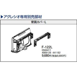 コロナ アグレシオ専用 背面カバーL F-122L｜himawaridensetsu