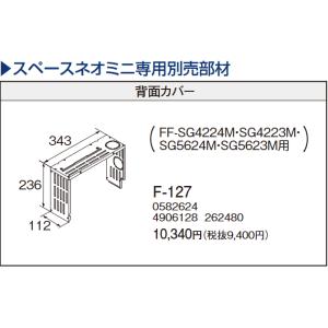コロナ スペースネオミニ専用 背面カバー F-127