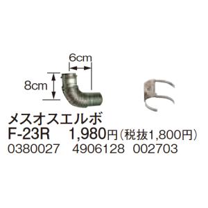 コロナ メスオスエルボ F-23R FF式ストーブ 排気用｜himawaridensetsu