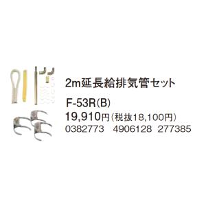 在庫有り コロナ 2.0m延長給排気管セット F-53R｜himawaridensetsu