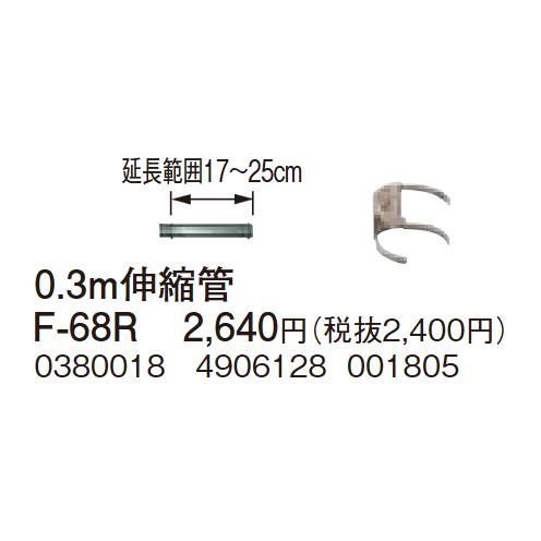 コロナ 0.3m伸縮管 F-68R FF式ストーブ排気用