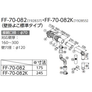 長府 うす型給排気筒 FF-70-082 壁掛よこ標準｜himawaridensetsu