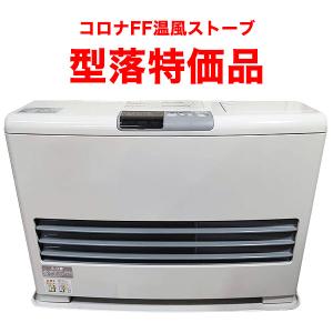 CORONA(住宅設備) コロナ FF-VG52SH(温風) FF式灯油 CORONA(住宅設備) コロナ FF-VG52SH(温風) FF式灯油